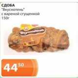 Магазин:Магнолия,Скидка:Сдоба «Вкуснотень» с вареной сгущенкой