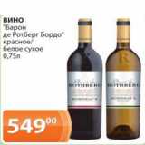 Магазин:Магнолия,Скидка:Вино «Барон де Ротберг Бордо» красно/белое сухое 