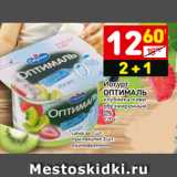 Магазин:Дикси,Скидка:Йогурт
ОПТИМАЛЬ
клубника-киви
обезжиренный
0%
120 г