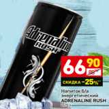 Магазин:Дикси,Скидка:Напиток б/а
энергетический
ADRENALINE RUSH
0,25 л