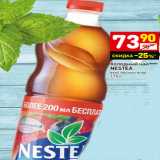 Магазин:Дикси,Скидка:Холодный чай
NESTEA
вкус лесных ягод
1,75 л
