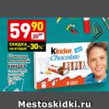 Магазин:Дикси,Скидка:Шоколад
молочный
КИНДЕР
с молочной
начинкой
8 х 12,5 г
100 г