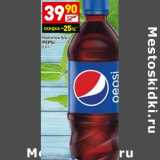 Магазин:Дикси,Скидка:Напиток б/а
PEPSI
