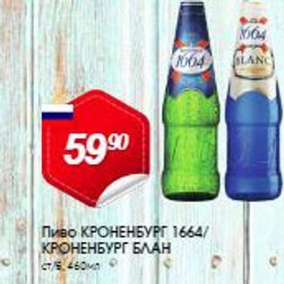 Акция - Пиво КРОНЕНБУРГ 1664