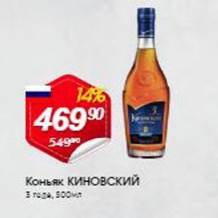 Акция - Коньяк КИНОВСКИЙ