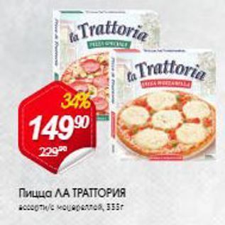 Акция - Пицца ЛА ТРАТОРИЯ