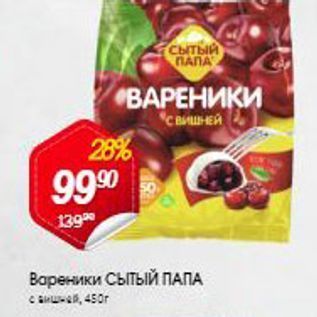 Акция - Вареники СЫТЫЙ ПАПА