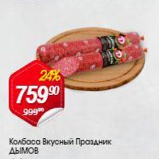 Акция - Колбаса Вкусный Праздник