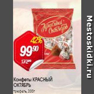 Акция - Конфеты КРАСНЫЙ ОКТЯБРЬ