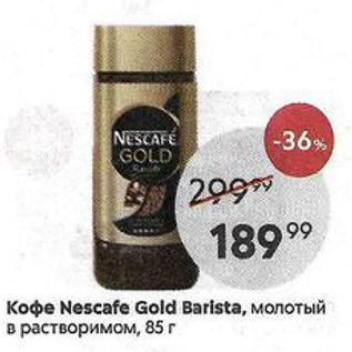 Акция - Кофе Nescafe Gold Barista