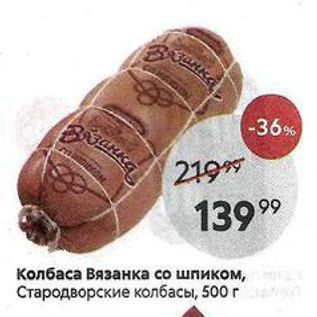 Акция - Колбаса Вязанка со шпиком, Стародворские колбасы, 500г