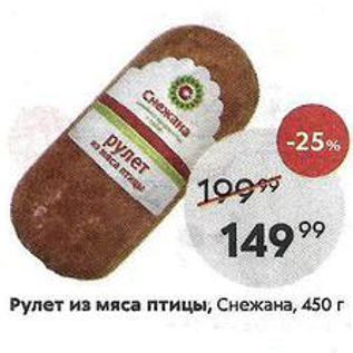 Акция - Рулет из мяса птицы, Снежана, 450г