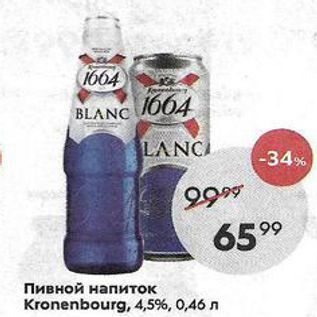 Акция - Пивной напиток Kronenbourg, 4,5%
