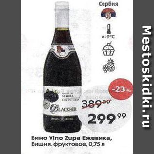 Акция - Вино Vino Zupa Eжевика
