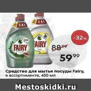 Акция - Средство для мытья посуды Fairy