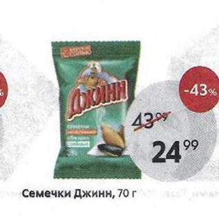 Акция - Семечки Джинн, 70г