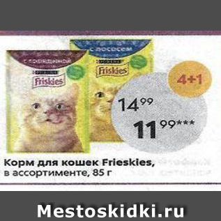 Акция - Корм для кошек Frieskies