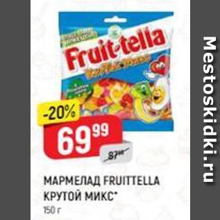 Акция - Мармелад FRUITTELLA