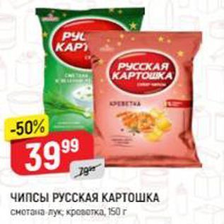 Акция - Чипсы РУССКАЯ КАРТОШКА