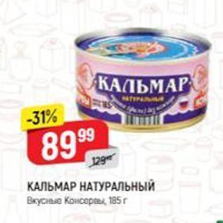 Акция - КАЛЬМАР НАТУРАЛЬНЫЙ