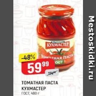 Акция - ТОМАТНАЯ ПАСТА КУХМАСТЕР