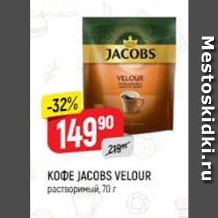 Акция - Кофе JACOBS VELOUR