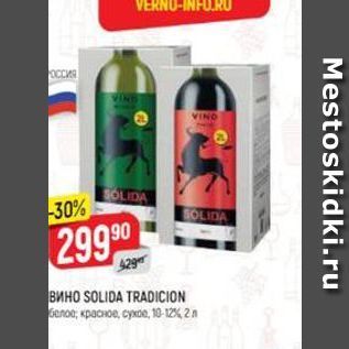 Акция - Вино SOLIDA TRADICION