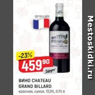 Акция - Вино СНАТEAU GRAND BILLARD