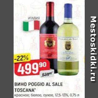 Акция - Вино POGGIO AL SALE TOSCANA