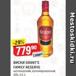 Акция - Виски GRANTS FAMILY RESERVE