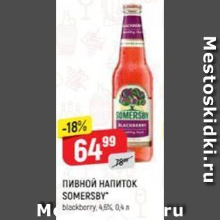 Акция - Пивной НАПИТОК SOMERSBY