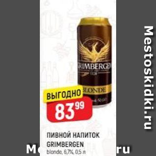 Акция - Пивной НАПИТОК GRIMBERGEN