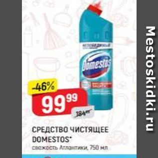 Акция - СРЕДСТВО ЧИСТЯЩЕЕ DOMESTOS