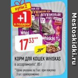 Акция - КОРМ ДЛЯ КОШЕК WHISKAS