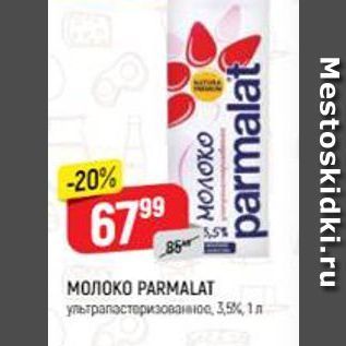 Акция - Молоко PARMALAT