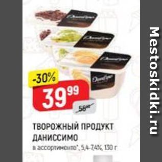 Акция - ТВОРОЖНЫЙ ПРОДУКТ ДАНИССИМО