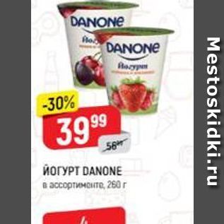 Акция - ЙОГУРТ DANONE