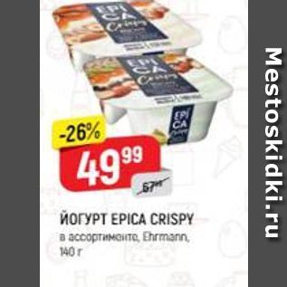 Акция - ЙОГУРТ ЕРІСА CRISPY