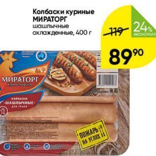 Акция - Колбаски куриные МИРАТОРГ