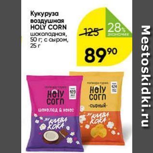 Акция - Кукуруза воздушная HOLÝ CORN