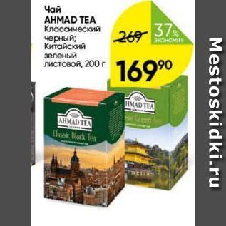 Акция - Чай AHMAD TEA К