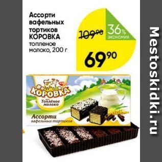 Акция - Ассорти вафельных тортиков КОРОВКА