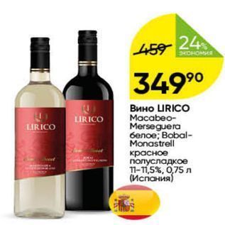 Акция - Вино URICO Маcabeo- Mеrseguera