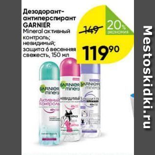 Акция - Дезодорант- антиперспирант GARNIER