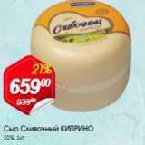 Магазин:Авоська,Скидка:Сыр Сливочный КИПРИНО 