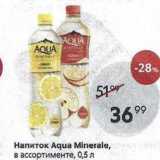 Магазин:Пятёрочка,Скидка:Напиток Аqua Minerale