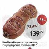 Пятёрочка Акции - Колбаса Вязанка со шпиком, Стародворские колбасы, 500г