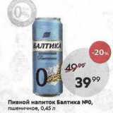 Пятёрочка Акции - Пивной напиток Балтика