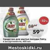 Пятёрочка Акции - Средство для мытья посуды Fairy