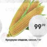 Магазин:Пятёрочка,Скидка:Кукуруза сладкая, свежая, 1 кг